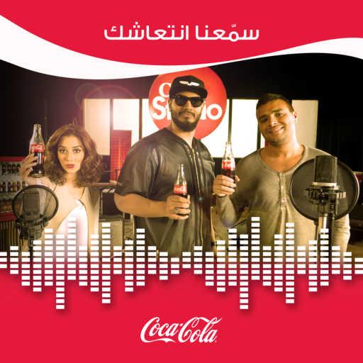 كلمات اغنية Balqees, Ramy Sabry & Tarek Tarek – سمعنا انتعاشك [مع بلقيس & رامي صبري & طارق علي فوده] مكتوبة