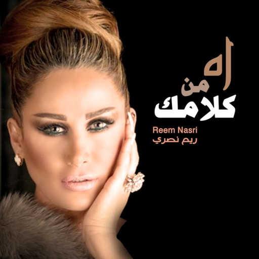 كلمات اغنية ريم نصري – أه من كلمك مكتوبة