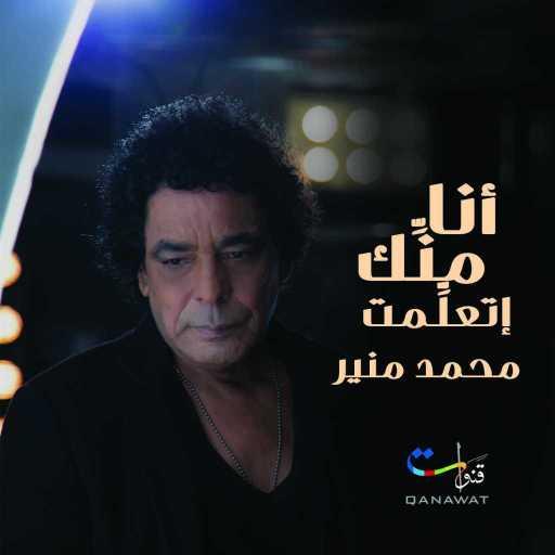 كلمات اغنية محمد منير – أنا منك إتعلمت مكتوبة