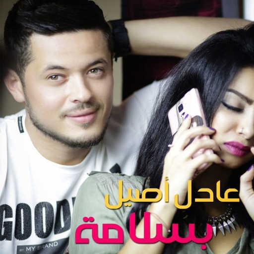 كلمات اغنية عادل أصيل – بسلامة مكتوبة