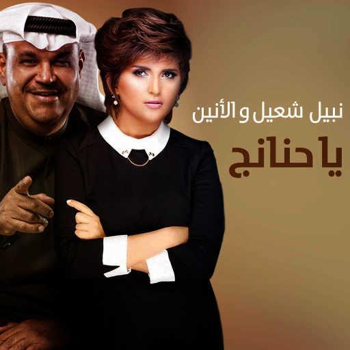 كلمات اغنية نبيل شعيل & الأنين – يا حنانج مكتوبة