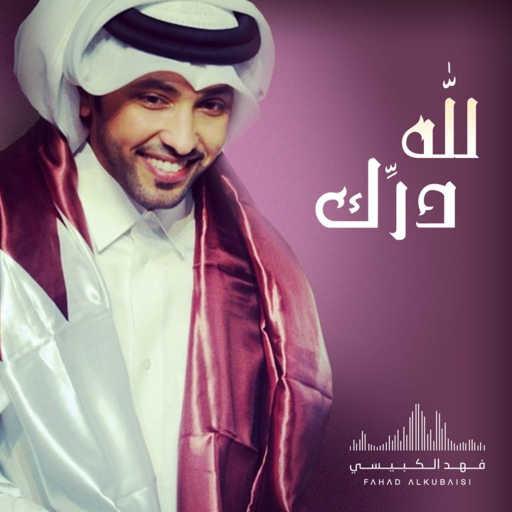 كلمات اغنية فهد الكبيسي – لله درك مكتوبة