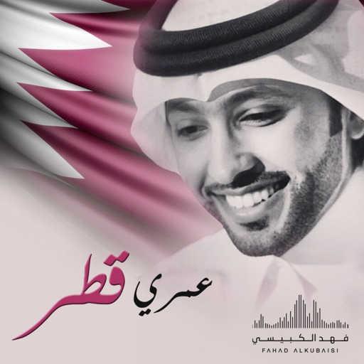 كلمات اغنية فهد الكبيسي – عمري قطر مكتوبة