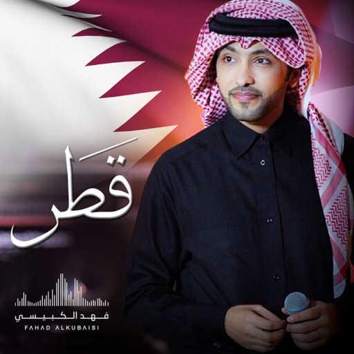 كلمات اغنية فهد الكبيسي – قطر مكتوبة