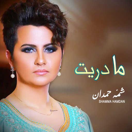 كلمات اغنية شمه حمدان – ما دريت مكتوبة