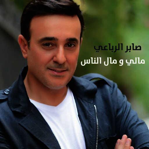 كلمات اغنية صابر الرباعي – مالي و مال الناس مكتوبة
