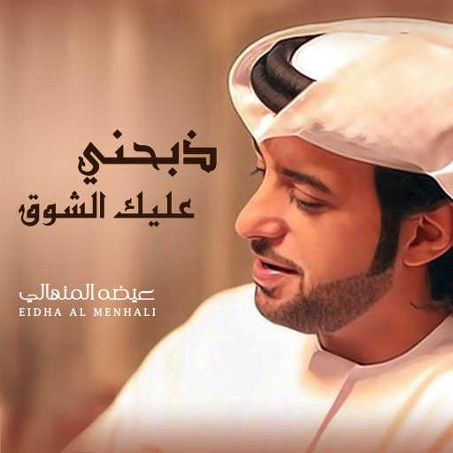 كلمات اغنية عيضة المنهالي – ذبحني عليك الشوق مكتوبة