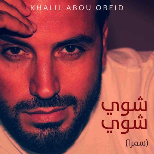 كلمات اغنية خليل أبو عبيد – شوي شوي (سمرا) مكتوبة