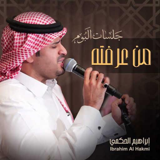 كلمات اغنية ابراهيم الحكمي – استكثر الدمع مكتوبة