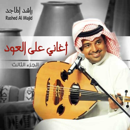 كلمات اغنية راشد الماجد – وحشتيني مكتوبة