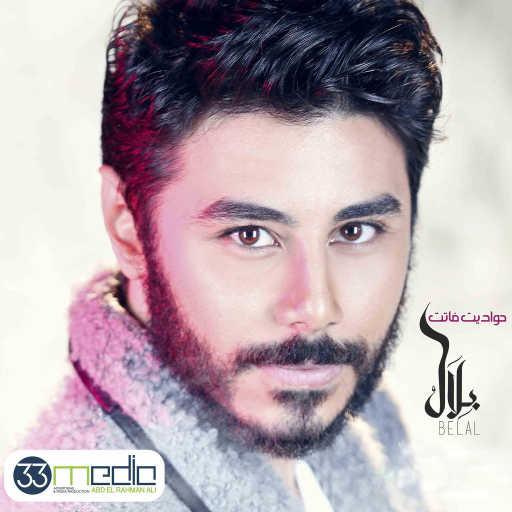 كلمات اغنية بلال – حواديت فاتت مكتوبة