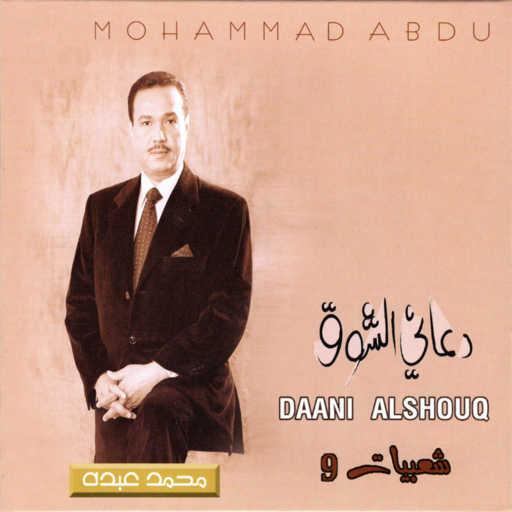 كلمات اغنية محمد عبده – دعاني الشوق مكتوبة