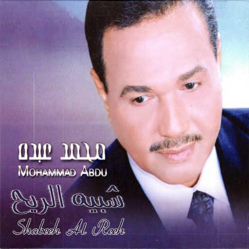 كلمات اغنية محمد عبده – أحبه حيل مكتوبة