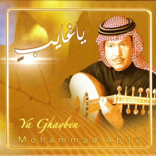 كلمات اغنية محمد عبده – سلم عليه مكتوبة