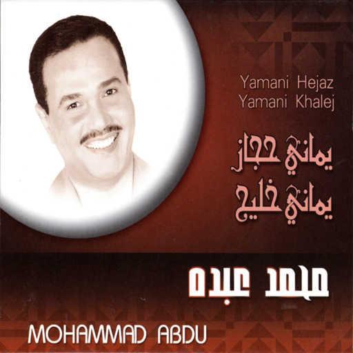 كلمات اغنية محمد عبده – سكان الحما مكتوبة