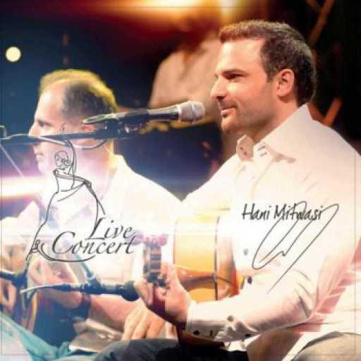 كلمات اغنية هاني متواسي – دلعونة مكتوبة