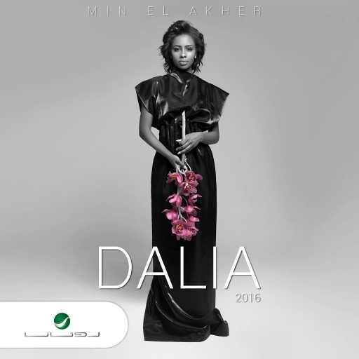 كلمات اغنية داليا – حبك سراب مكتوبة