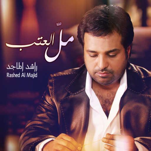 كلمات اغنية راشد الماجد – مال العتب مكتوبة