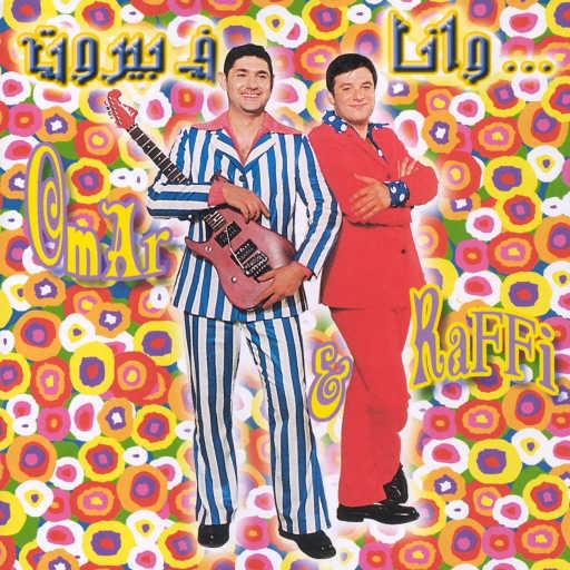 كلمات اغنية عمر & رافي – حايرة مكتوبة