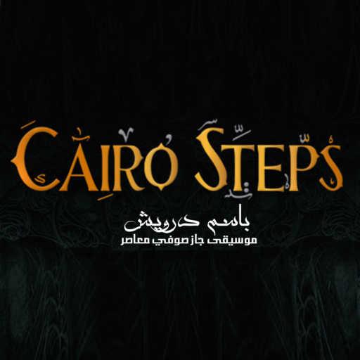 كلمات اغنية كايرو ستيبس – أنا منك اتعلمت (مع محمد منير) مكتوبة