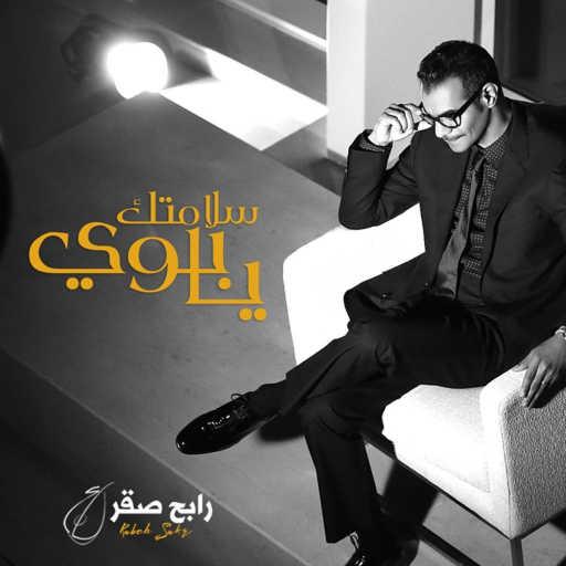 كلمات اغنية رابح  صقر – سلامتك يابوي مكتوبة