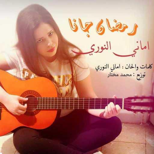 كلمات اغنية أماني النوري – رمضان جانا مكتوبة