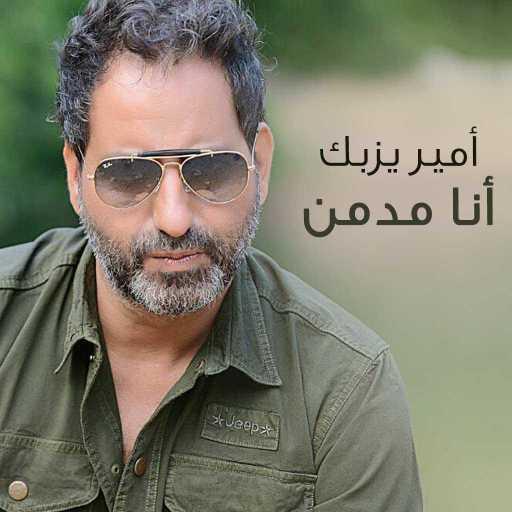 كلمات اغنية امير يزبك – انا مدمن مكتوبة