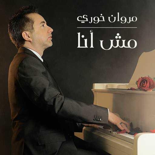 كلمات اغنية مروان خوري – مش أنا (تتر مسلسل مش أنا) مكتوبة