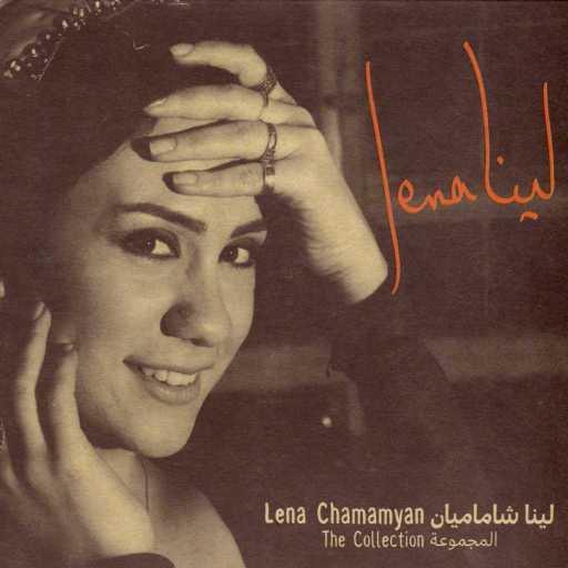 كلمات اغنية لينا شاماميان – Hovarek مكتوبة
