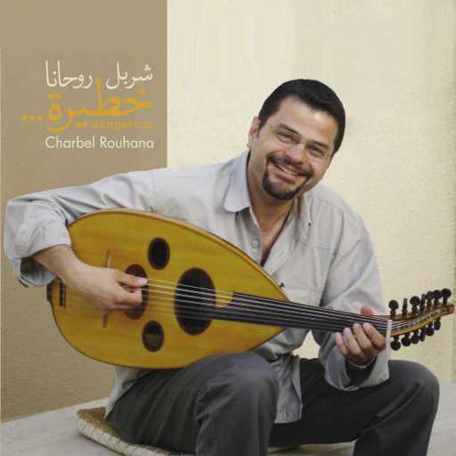 كلمات اغنية Charbel Rouhana & Abir Nehme – Coffee مكتوبة