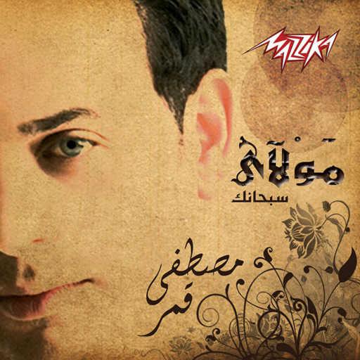 كلمات اغنية مصطفى قمر – البسمله مكتوبة