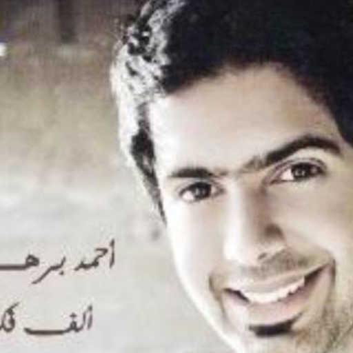 كلمات اغنية احمد برهان – امرك حبيبي مكتوبة