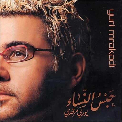 كلمات اغنية يوري مرقدي – المرأة عربية مكتوبة