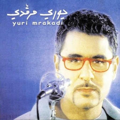كلمات اغنية يوري مرقدي – عربي أنا مكتوبة