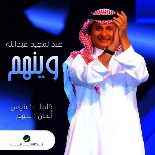 كلمات اغنية عبد المجيد عبدالله – وينهم مكتوبة