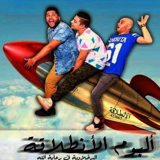 كلمات اغنية الدخلاوية – مهرجان توينز الشظية والمشاغبين (فيلو وشاعر الغية) مكتوبة