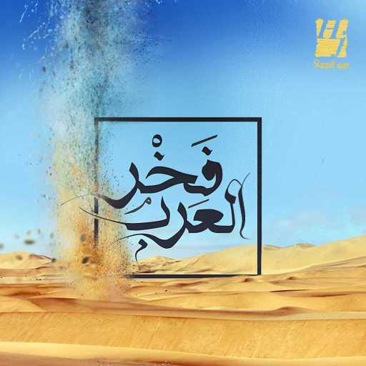كلمات اغنية حسين الجسمي – فخر العرب مكتوبة