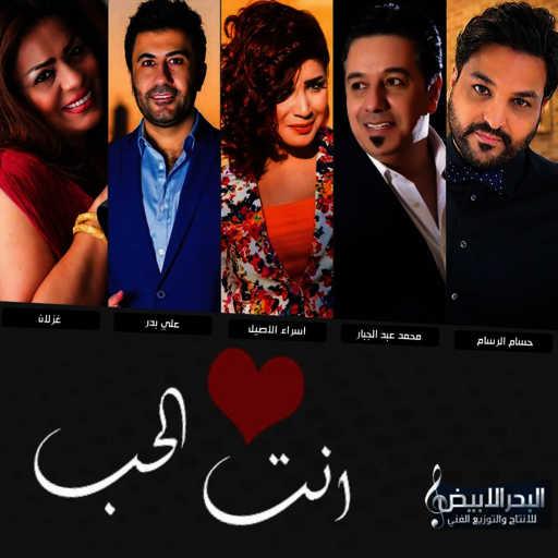 كلمات اغنية اسراء الاصيل وعلي بدر – لو تحبني مكتوبة