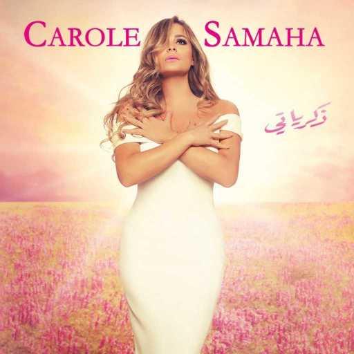 كلمات اغنية كارول سماحة – لبنان مكتوبة