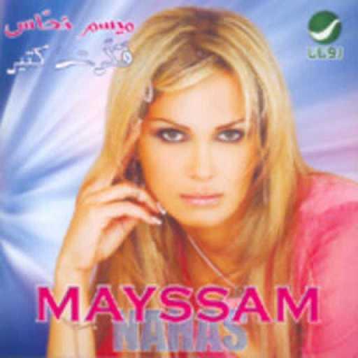 كلمات اغنية ميسم نحاس – إنت إتعرفت مكتوبة