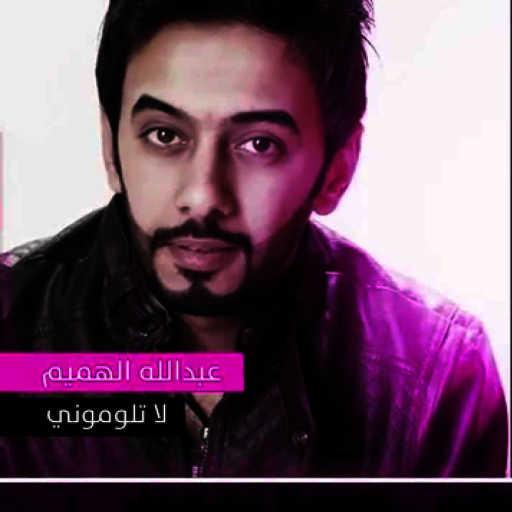 كلمات اغنية عبدالله الهميم – لا تلوموني مكتوبة