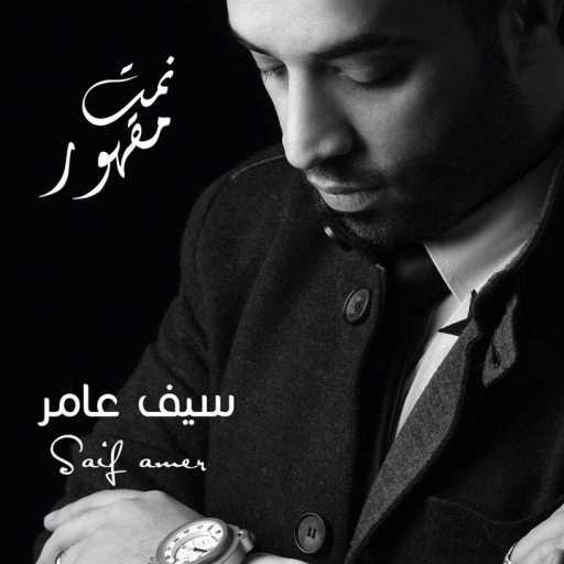 كلمات اغنية سيف عامر – موال ماعندي قلب مكتوبة