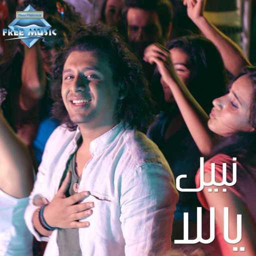 كلمات اغنية نبيل – يلا مكتوبة