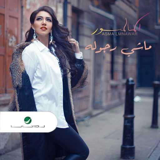 كلمات اغنية أسما لمنور – ماشي رجوله مكتوبة