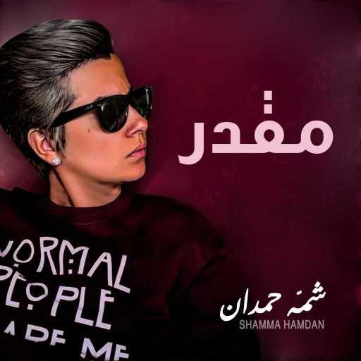 كلمات اغنية شمه حمدان – مقدر مكتوبة