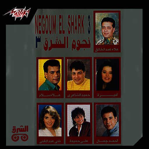 كلمات اغنية احمد جمال – على عينى يا قمر مكتوبة