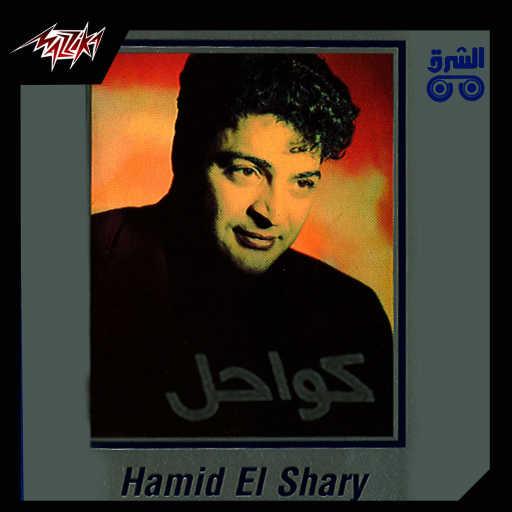 كلمات اغنية حميد الشاعرى – والله مكتوبة