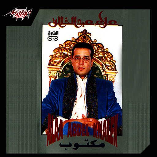 كلمات اغنية علاء عبدالخالق – أدها و أدود مكتوبة