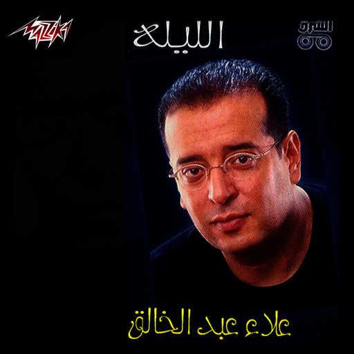 كلمات اغنية علاء عبدالخالق – بحرى مكتوبة