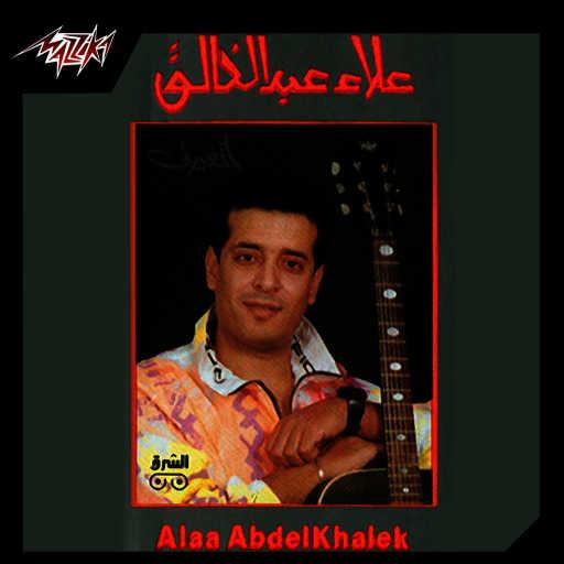كلمات اغنية علاء عبدالخالق – مش هارجع مكتوبة